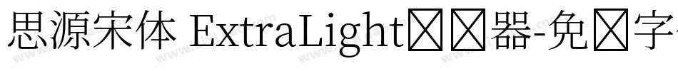 思源宋体 ExtraLight转换器字体转换